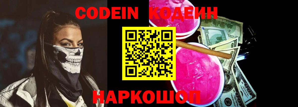 Краснознаменск  Кодеин Purple Drank  Codein напиток Lean (лин)  Вход с VPN 